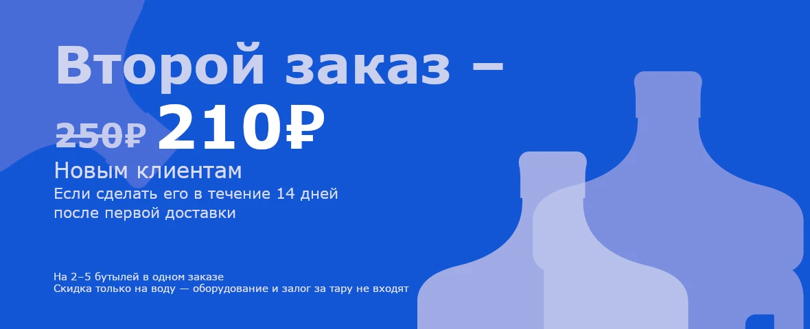 Второй заказ — 210 ₽ вместо 250 ₽ за бутыль. Скидка действует 14 дней после первой доставки.